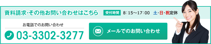 資料請求・お問い合わせ