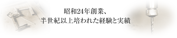 昭和24年より半世紀の経験と実績があります