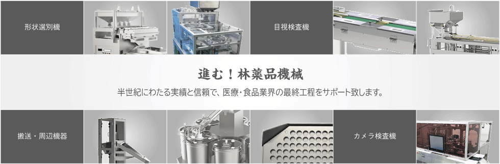 林薬品機械株式会社